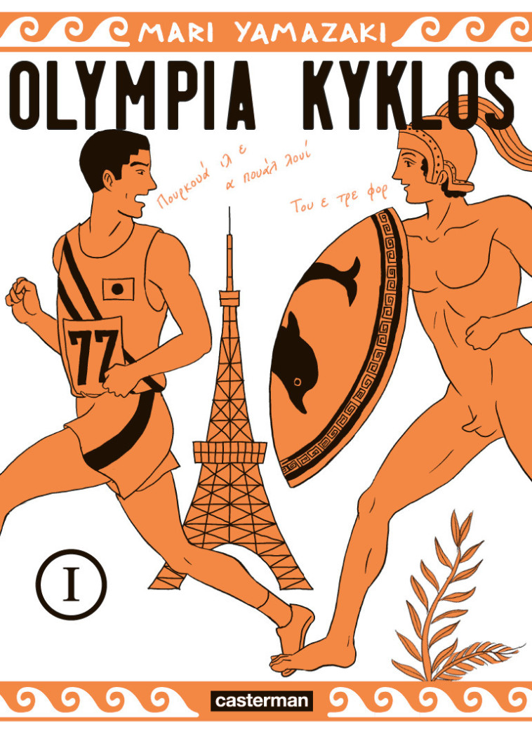 OLYMPIA KYKLOS - VOL01 - Mari Yamazaki, Ryoko Sekiguchi, Wladimir Labaere,  MARI YAMAZAKI - CASTERMAN