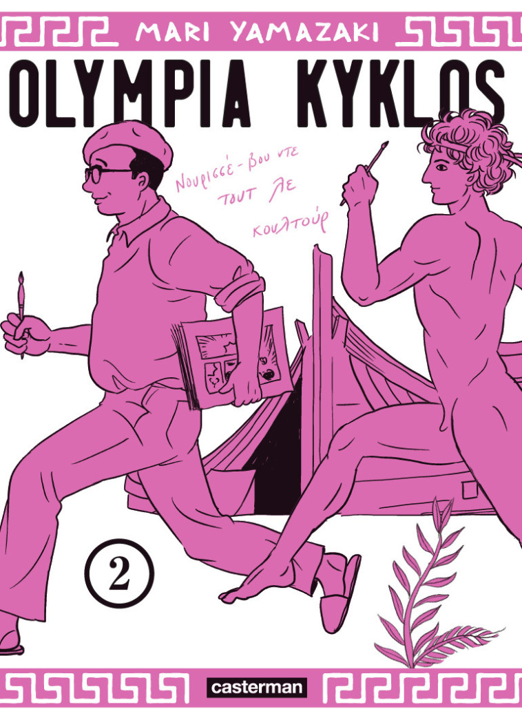 OLYMPIA KYKLOS - VOL02 - Mari Yamazaki, Ryoko Sekiguchi, Wladimir Labaere,  MARI YAMAZAKI - CASTERMAN